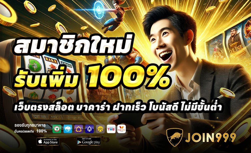 JOIN999-เป็นประตูสู่ความบันเทิงคาสิโนออนไลน์