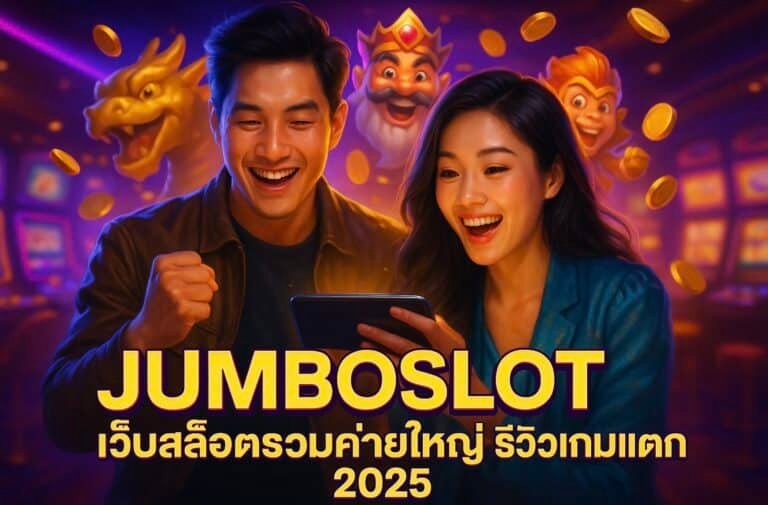 JUMBOSLOT เว็บสล็อตรวมค่ายใหญ่ รีวิวเกมแตก 2025