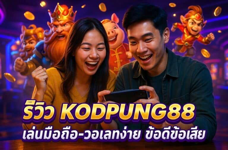 รีวิว KODPUNG88 เล่นมือถือ วอเลทง่าย ข้อดีข้อเสีย