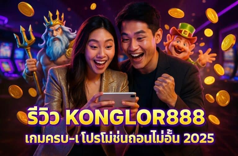 รีวิว KONGLOR888 เกมครบ โปรโมชั่นถอนไม่อั้น 2025